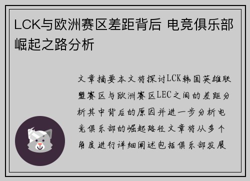 LCK与欧洲赛区差距背后 电竞俱乐部崛起之路分析