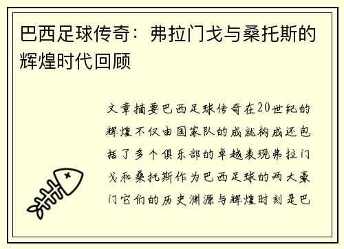 巴西足球传奇：弗拉门戈与桑托斯的辉煌时代回顾