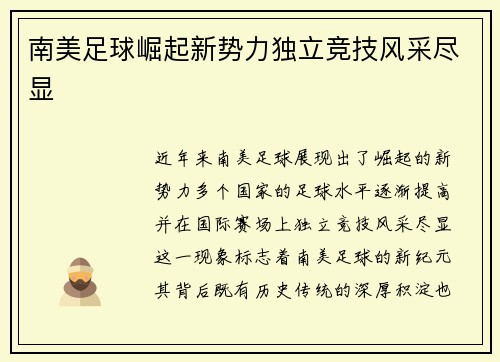 南美足球崛起新势力独立竞技风采尽显