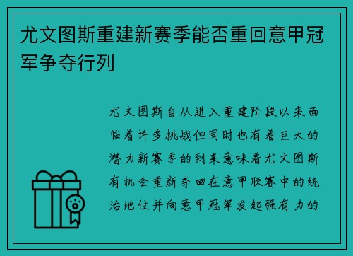 尤文图斯重建新赛季能否重回意甲冠军争夺行列