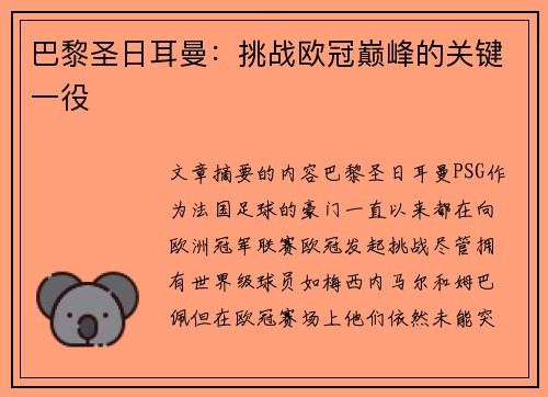 巴黎圣日耳曼：挑战欧冠巅峰的关键一役
