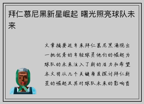 拜仁慕尼黑新星崛起 曙光照亮球队未来