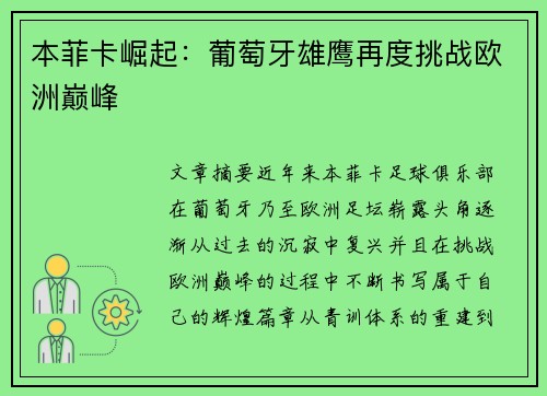 本菲卡崛起：葡萄牙雄鹰再度挑战欧洲巅峰