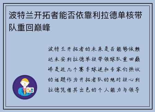 波特兰开拓者能否依靠利拉德单核带队重回巅峰