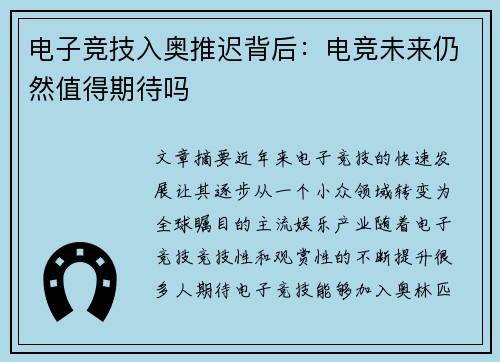 电子竞技入奥推迟背后：电竞未来仍然值得期待吗