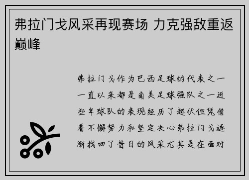 弗拉门戈风采再现赛场 力克强敌重返巅峰