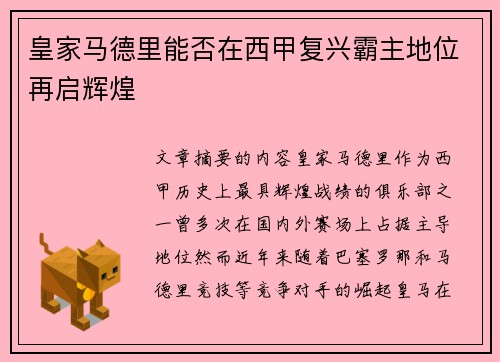 皇家马德里能否在西甲复兴霸主地位再启辉煌