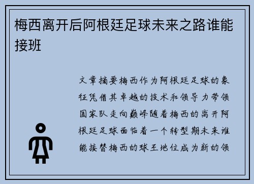 梅西离开后阿根廷足球未来之路谁能接班