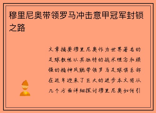 穆里尼奥带领罗马冲击意甲冠军封锁之路