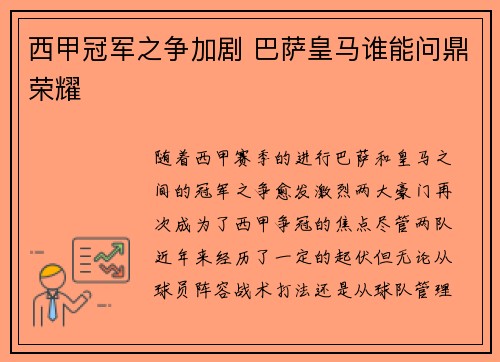 西甲冠军之争加剧 巴萨皇马谁能问鼎荣耀