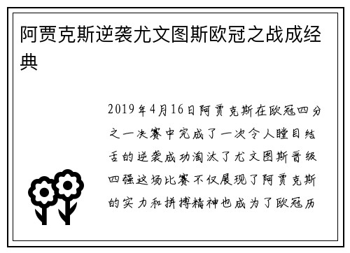 阿贾克斯逆袭尤文图斯欧冠之战成经典