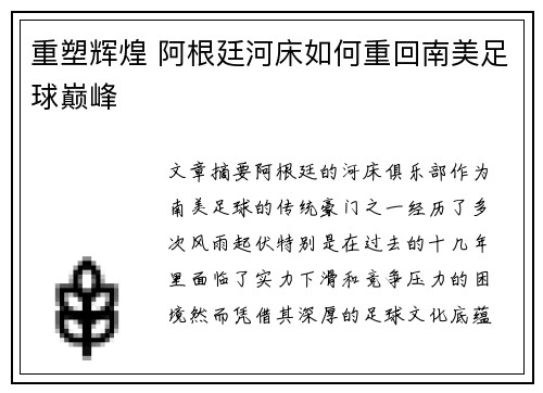 重塑辉煌 阿根廷河床如何重回南美足球巅峰