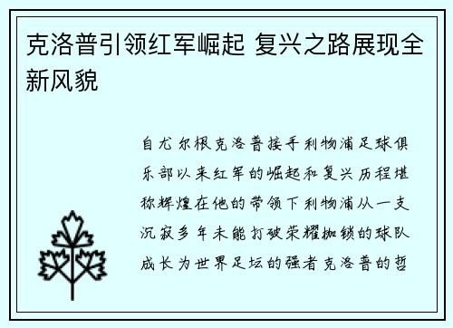 克洛普引领红军崛起 复兴之路展现全新风貌
