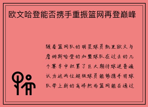 欧文哈登能否携手重振篮网再登巅峰