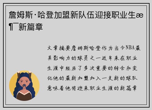 詹姆斯·哈登加盟新队伍迎接职业生涯新篇章
