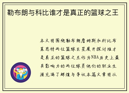 勒布朗与科比谁才是真正的篮球之王