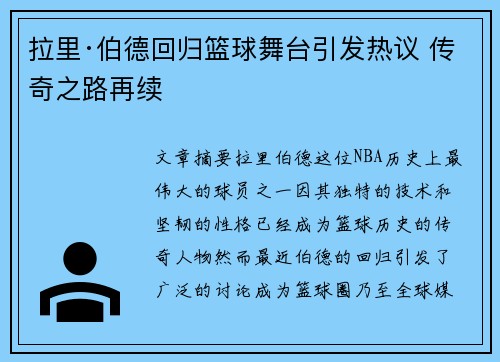拉里·伯德回归篮球舞台引发热议 传奇之路再续
