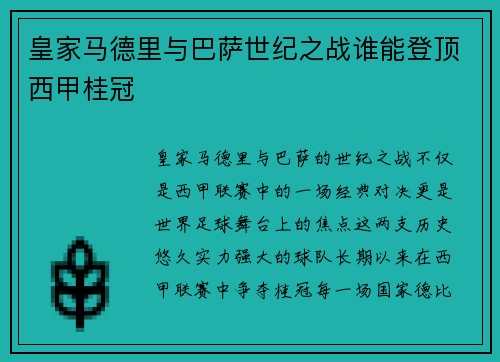 皇家马德里与巴萨世纪之战谁能登顶西甲桂冠