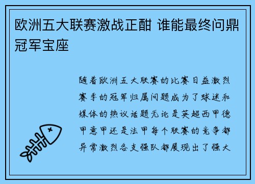 欧洲五大联赛激战正酣 谁能最终问鼎冠军宝座