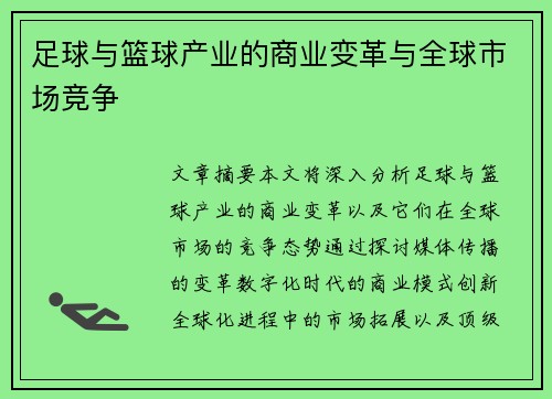 足球与篮球产业的商业变革与全球市场竞争