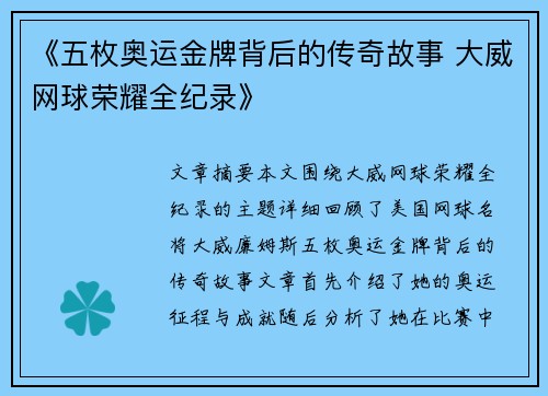 《五枚奥运金牌背后的传奇故事 大威网球荣耀全纪录》