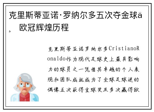 克里斯蒂亚诺·罗纳尔多五次夺金球与欧冠辉煌历程