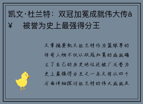 凯文·杜兰特：双冠加冕成就伟大传奇 被誉为史上最强得分王