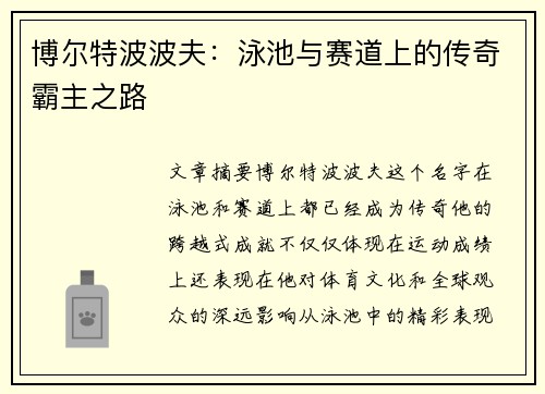 博尔特波波夫：泳池与赛道上的传奇霸主之路
