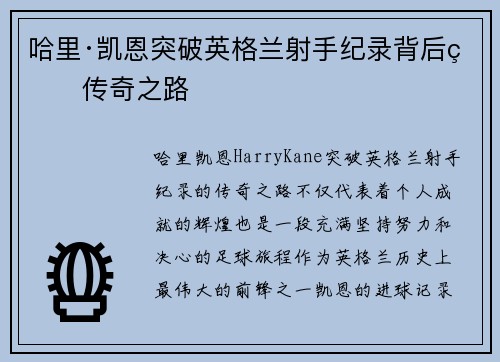 哈里·凯恩突破英格兰射手纪录背后的传奇之路