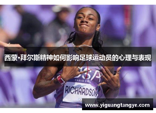西蒙·拜尔斯精神如何影响足球运动员的心理与表现