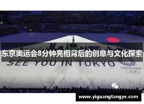 东京奥运会8分钟亮相背后的创意与文化探索