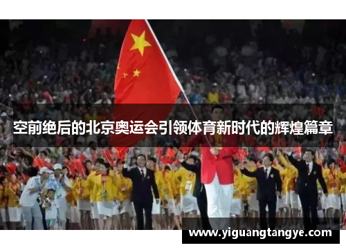 空前绝后的北京奥运会引领体育新时代的辉煌篇章